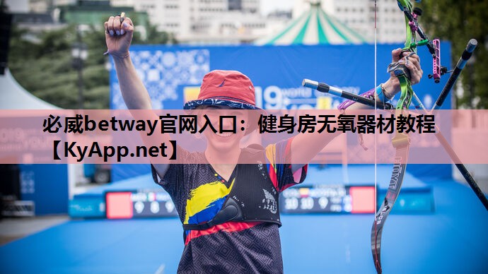 健身房无氧器材教程