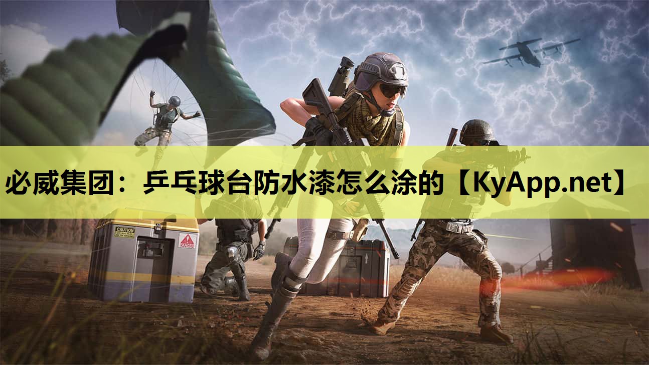 乒乓球台防水漆怎么涂的