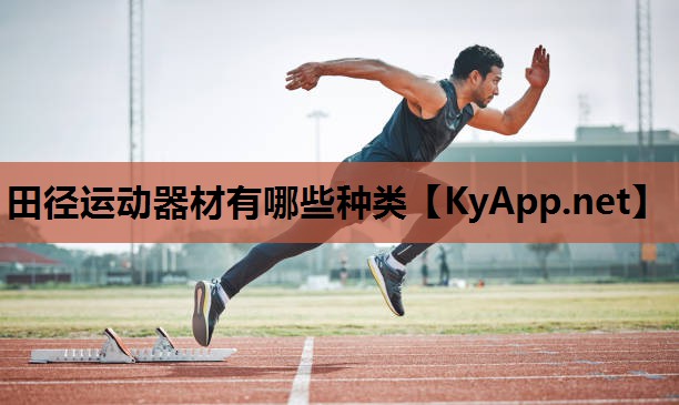 田径运动器材有哪些种类