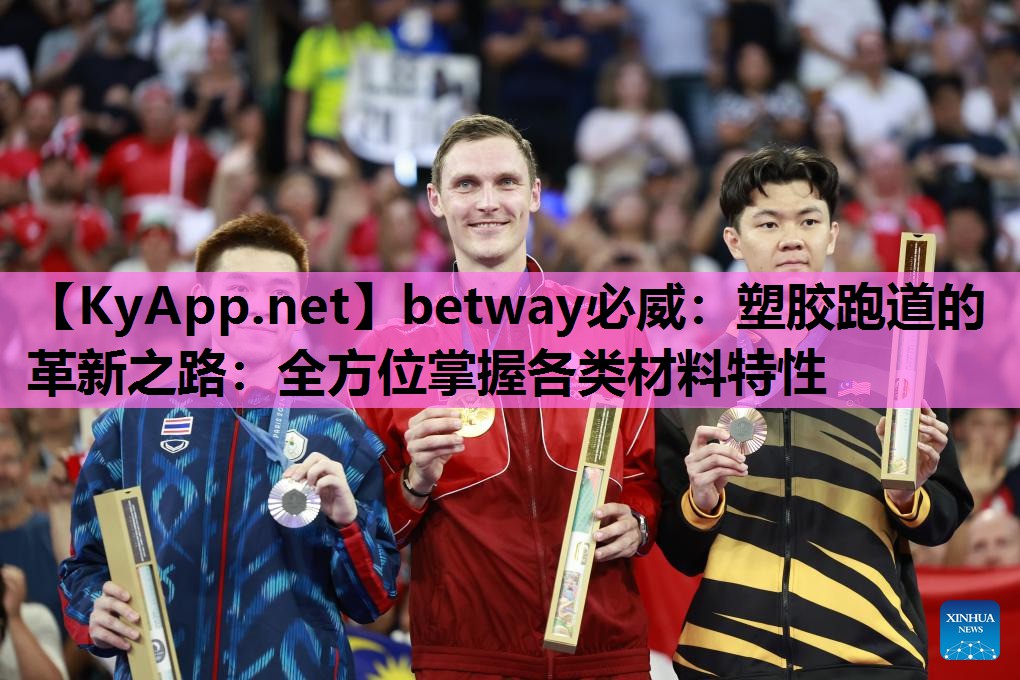 塑胶跑道的革新之路：全方位掌握各类材料特性