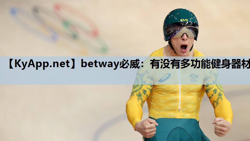 有没有多功能健身器材