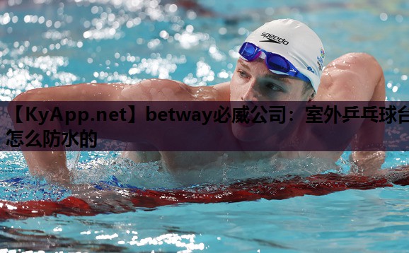 室外乒乓球台怎么防水的