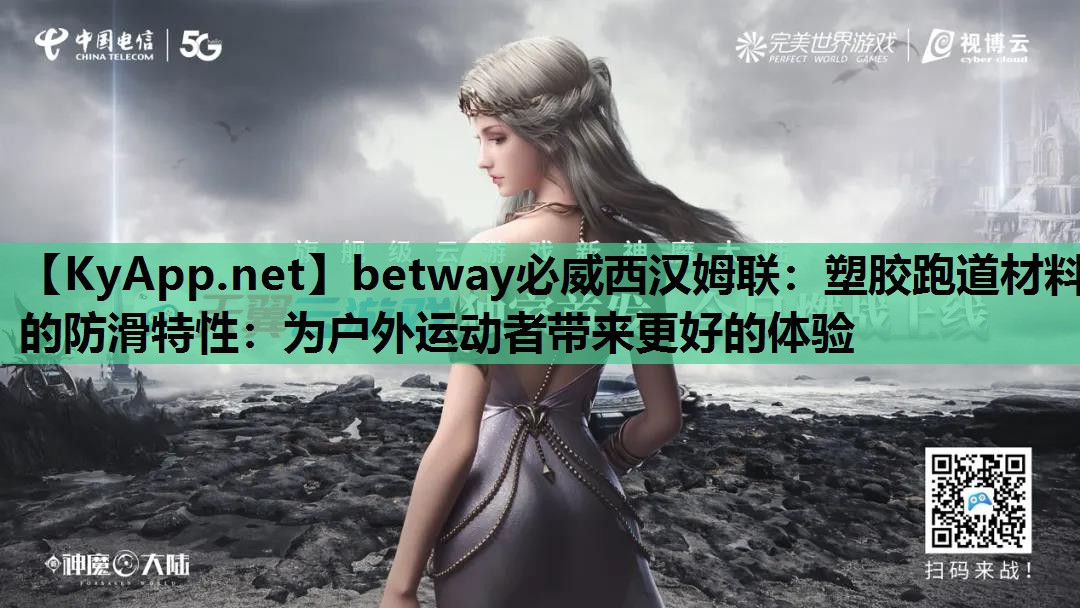 塑胶跑道材料的防滑特性：为户外运动者带来更好的体验
