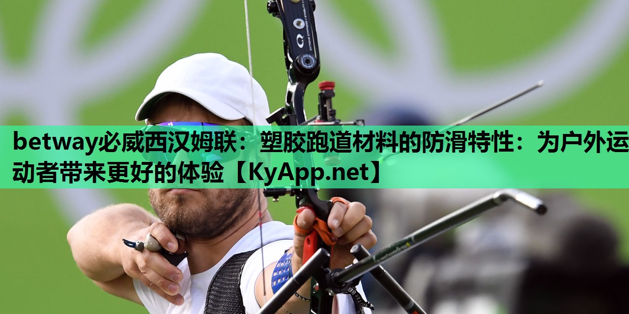 塑胶跑道材料的防滑特性：为户外运动者带来更好的体验