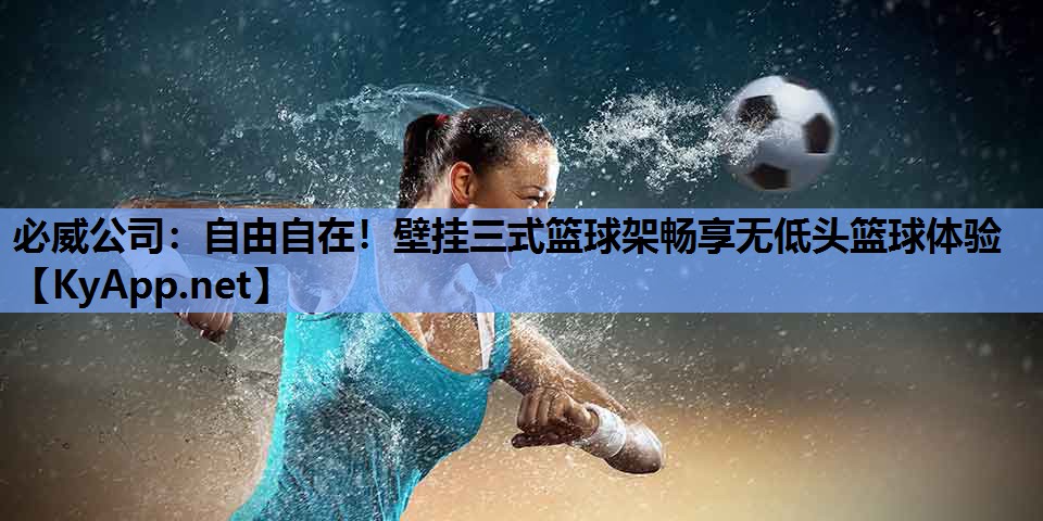 自由自在！壁挂三式篮球架畅享无低头篮球体验