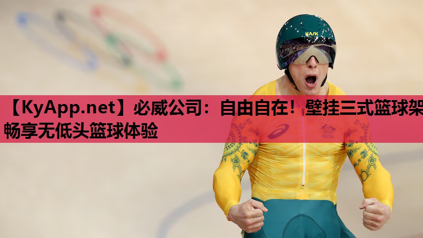 自由自在！壁挂三式篮球架畅享无低头篮球体验