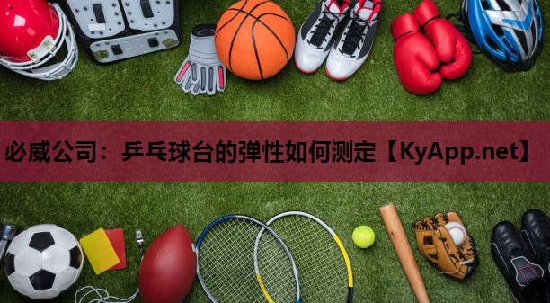 乒乓球台的弹性如何测定