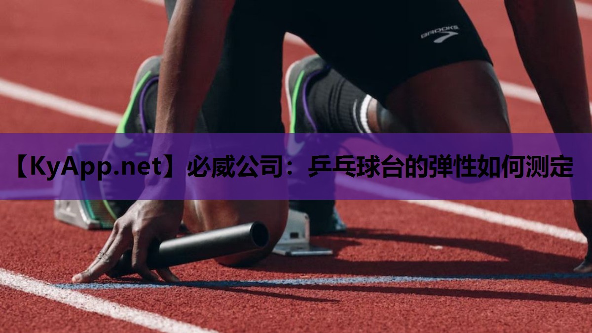 乒乓球台的弹性如何测定
