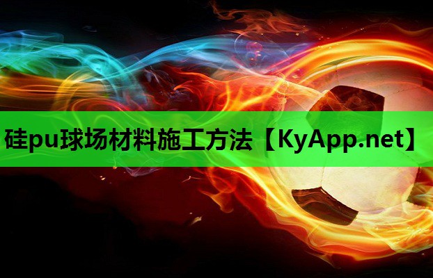 硅pu球场材料施工方法