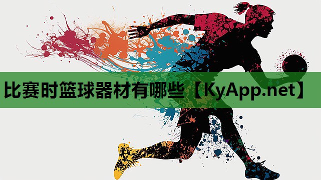 比赛时篮球器材有哪些