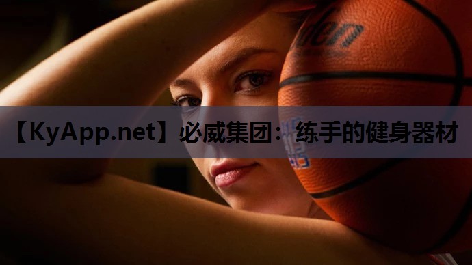 练手的健身器材