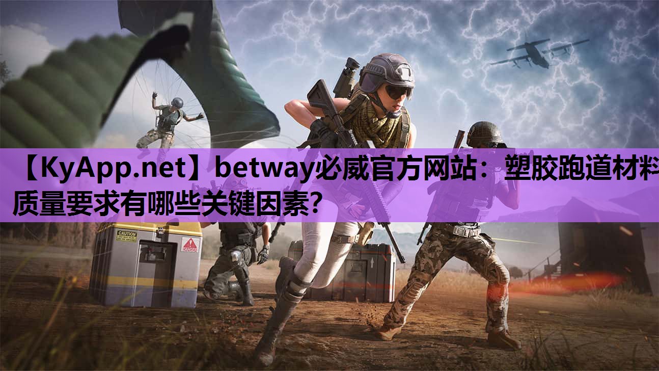 塑胶跑道材料质量要求有哪些关键因素？