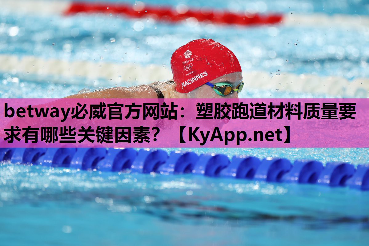 塑胶跑道材料质量要求有哪些关键因素？