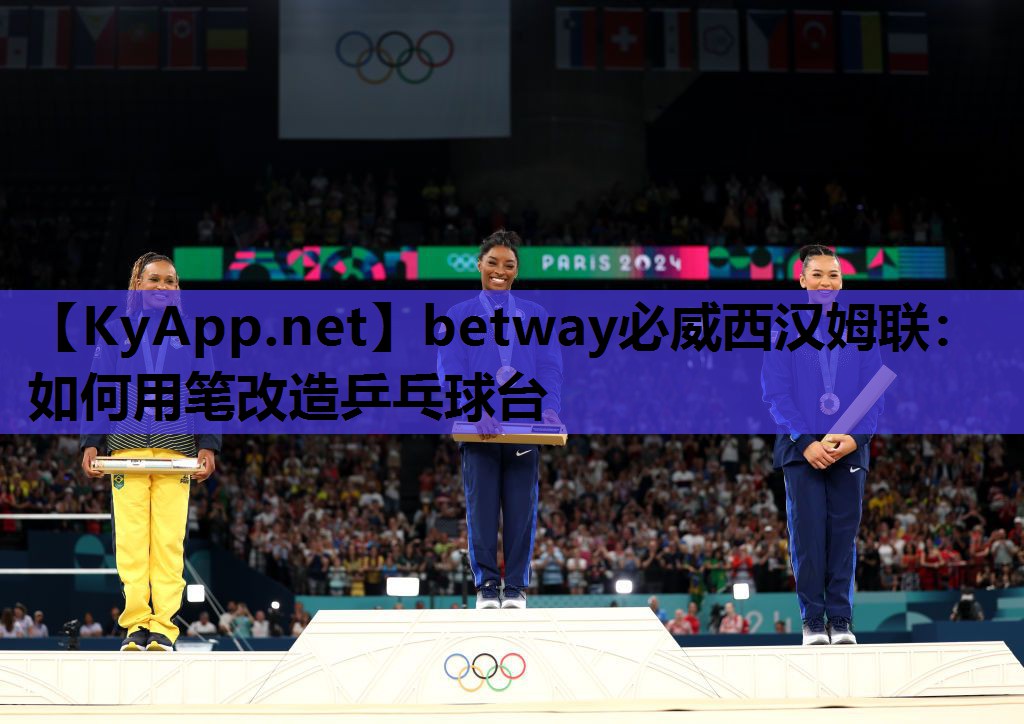 如何用笔改造乒乓球台
