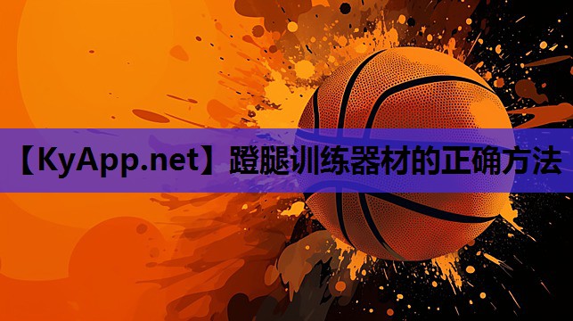 蹬腿训练器材的正确方法
