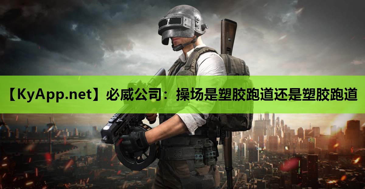 操场是塑胶跑道还是塑胶跑道