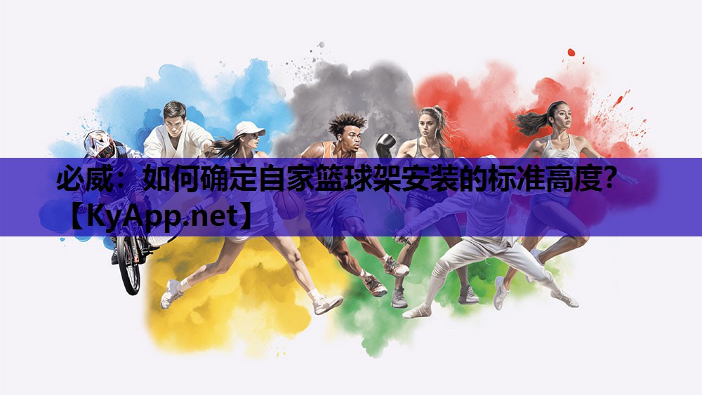 如何确定自家篮球架安装的标准高度？