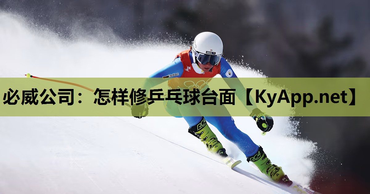 怎样修乒乓球台面
