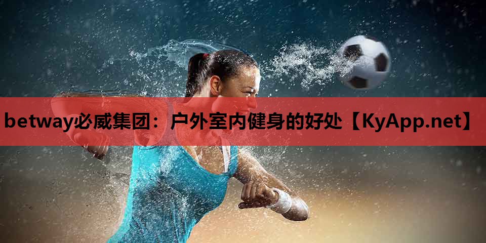 户外室内健身的好处