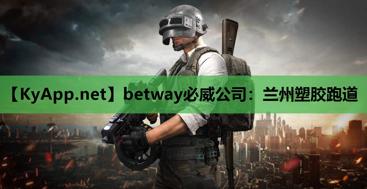 兰州塑胶跑道