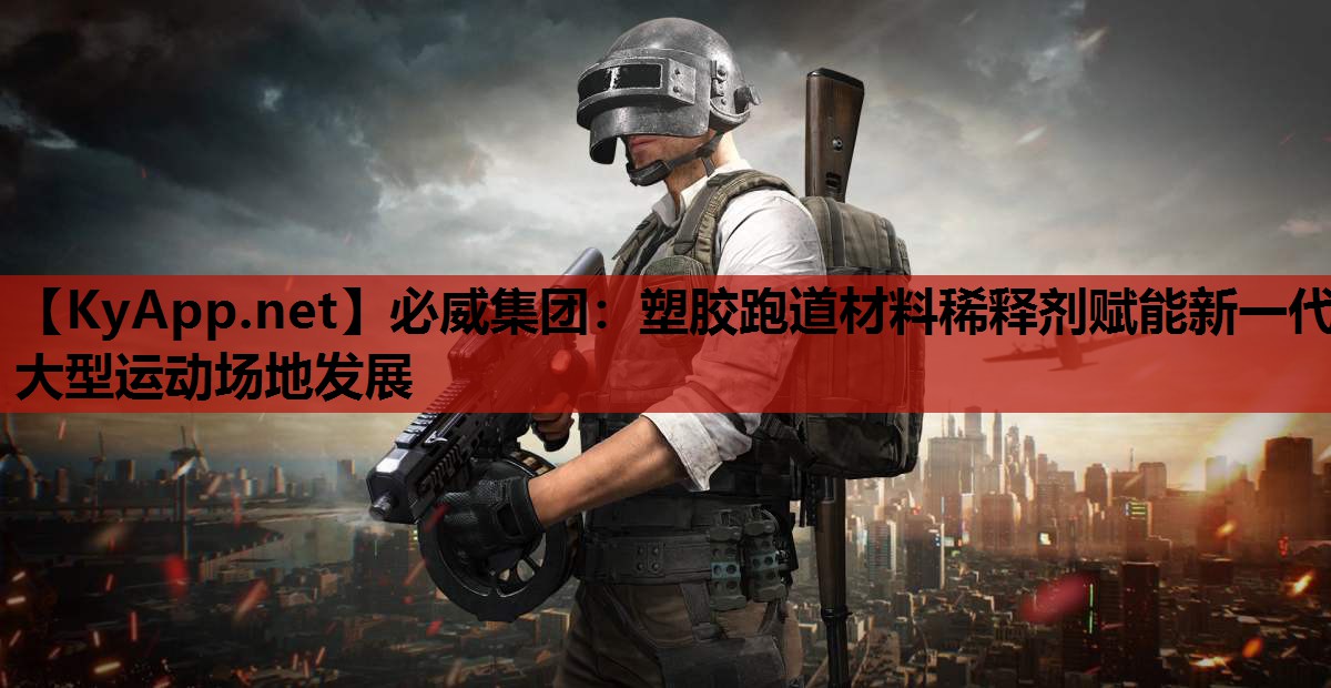 塑胶跑道材料稀释剂赋能新一代大型运动场地发展