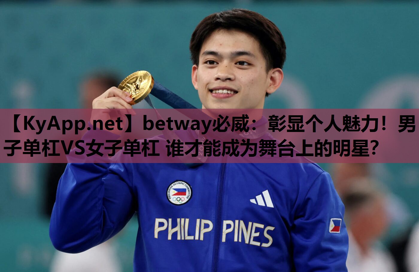 彰显个人魅力！男子单杠VS女子单杠 谁才能成为舞台上的明星？