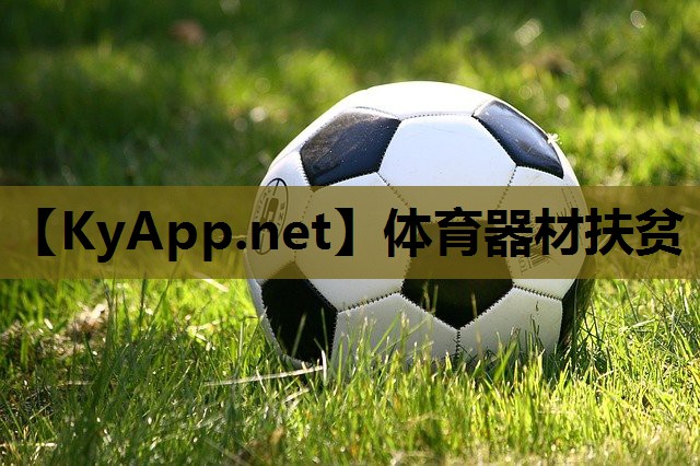 体育器材扶贫