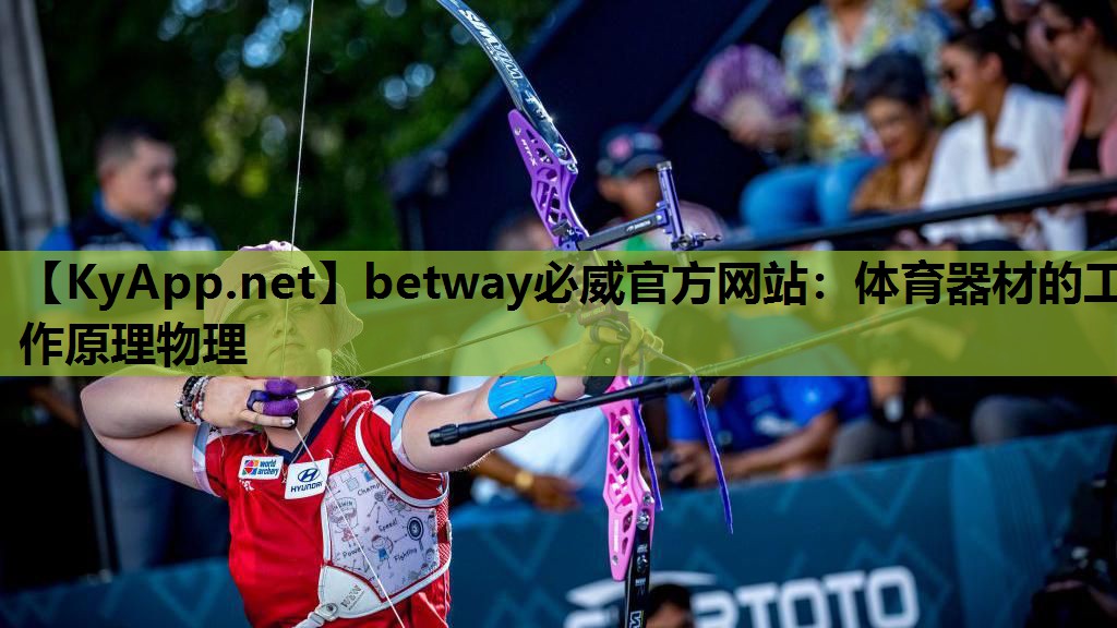 体育器材的工作原理物理