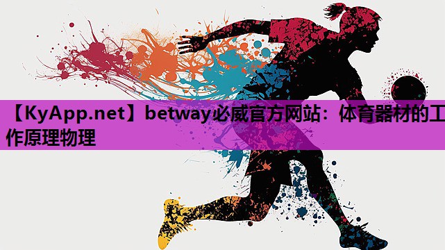 体育器材的工作原理物理