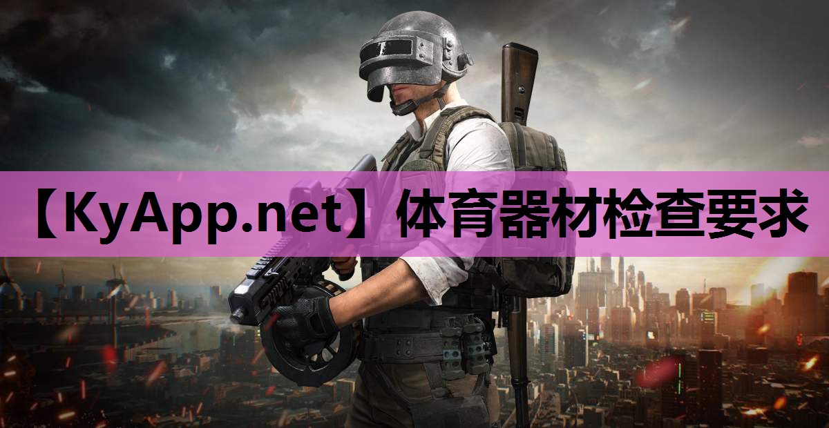 体育器材检查要求