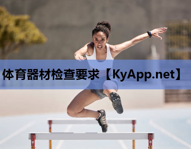 体育器材检查要求