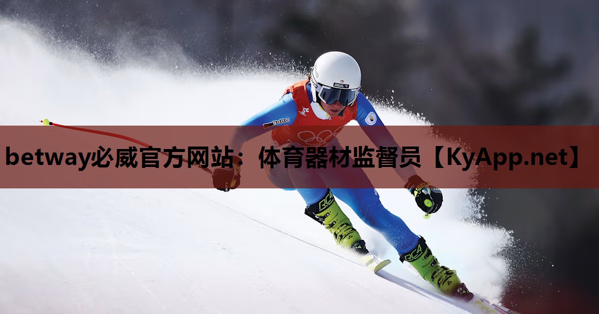 体育器材监督员