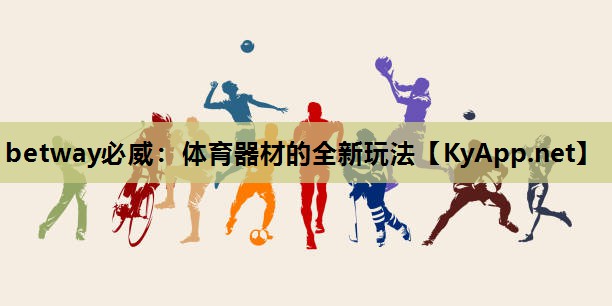 体育器材的全新玩法