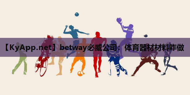 体育器材材料咋做