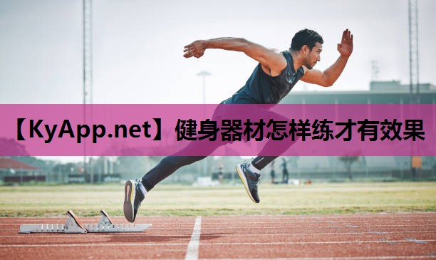 健身器材怎样练才有效果