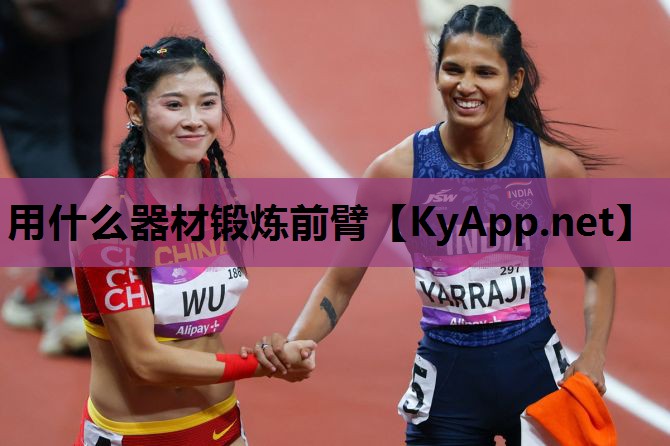 用什么器材锻炼前臂