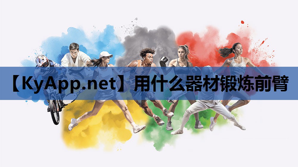 用什么器材锻炼前臂