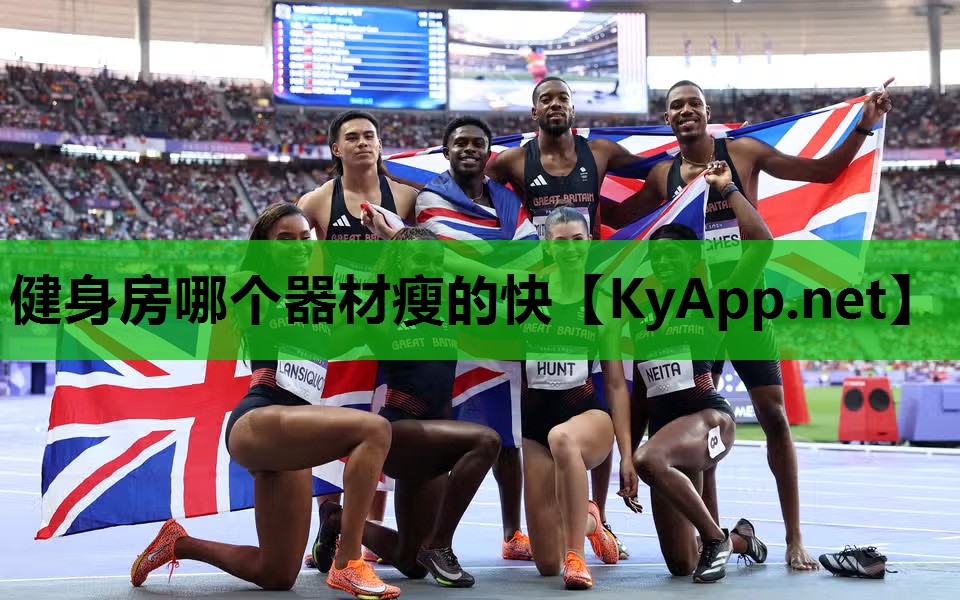 健身房哪个器材瘦的快