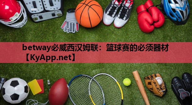 篮球赛的必须器材