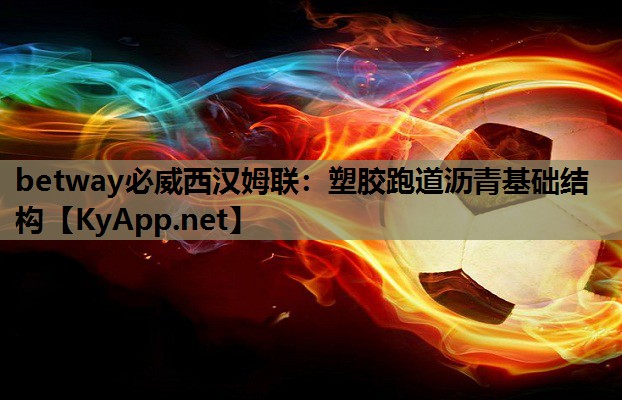 塑胶跑道沥青基础结构