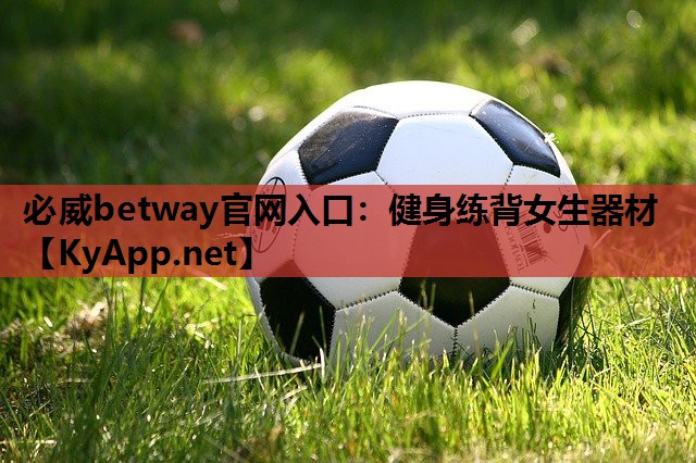 健身练背女生器材