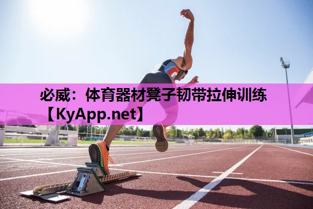 体育器材凳子韧带拉伸训练