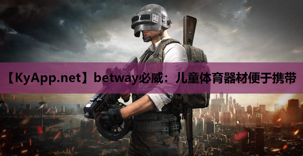 儿童体育器材便于携带