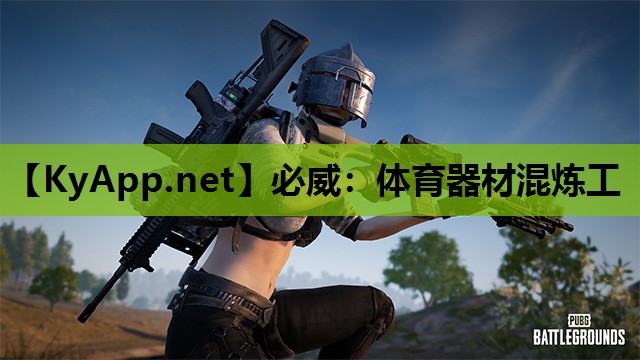 体育器材混炼工