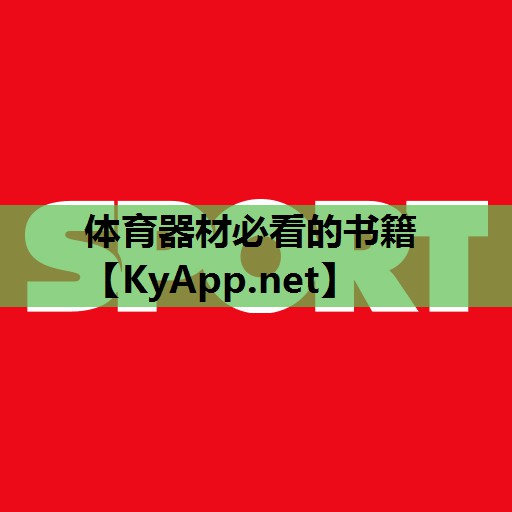 体育器材必看的书籍