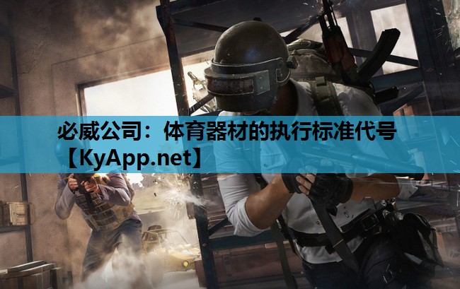 体育器材的执行标准代号
