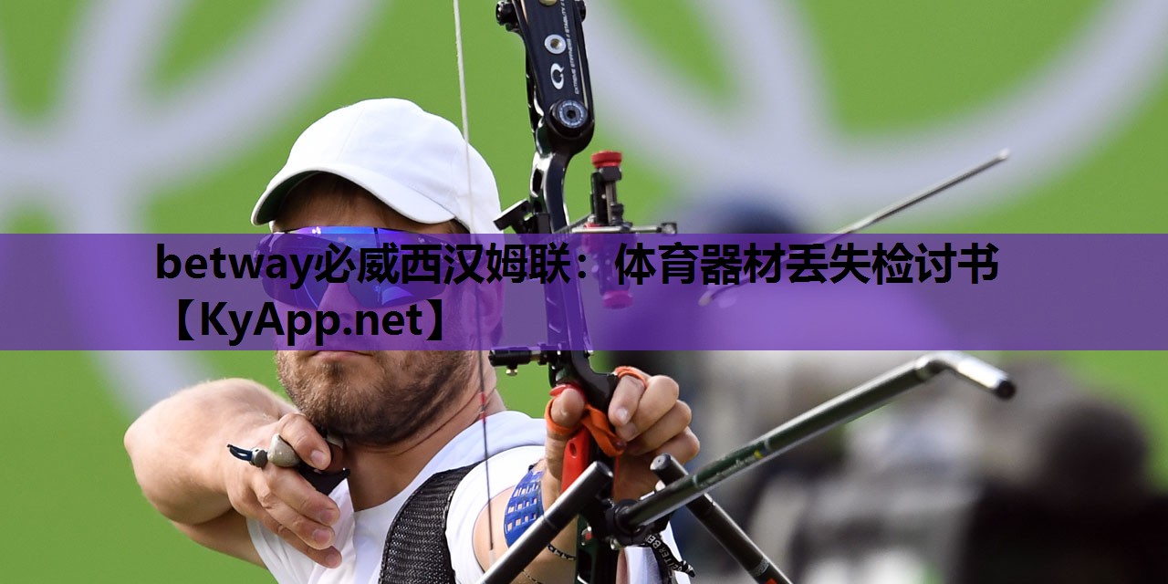 体育器材丢失检讨书