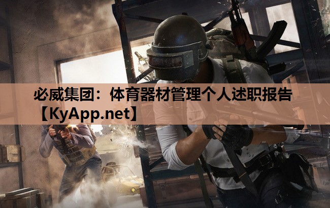体育器材管理个人述职报告