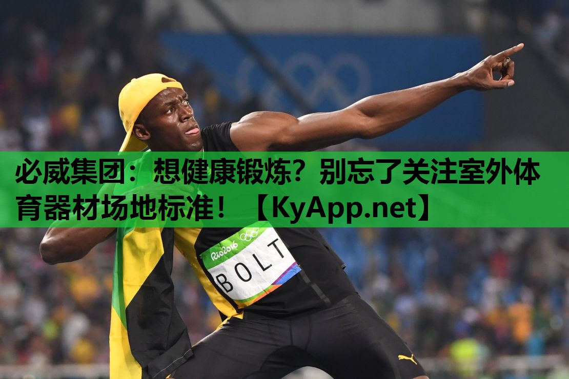 想健康锻炼？别忘了关注室外体育器材场地标准！