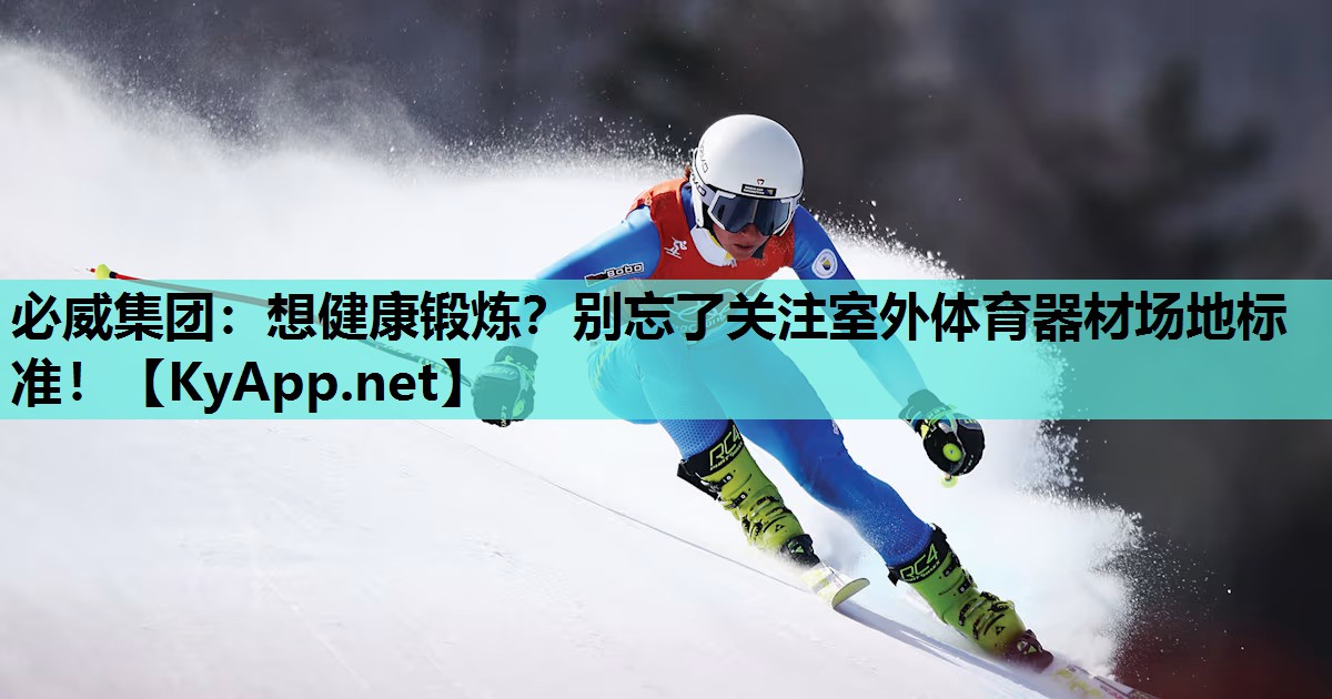 想健康锻炼？别忘了关注室外体育器材场地标准！
